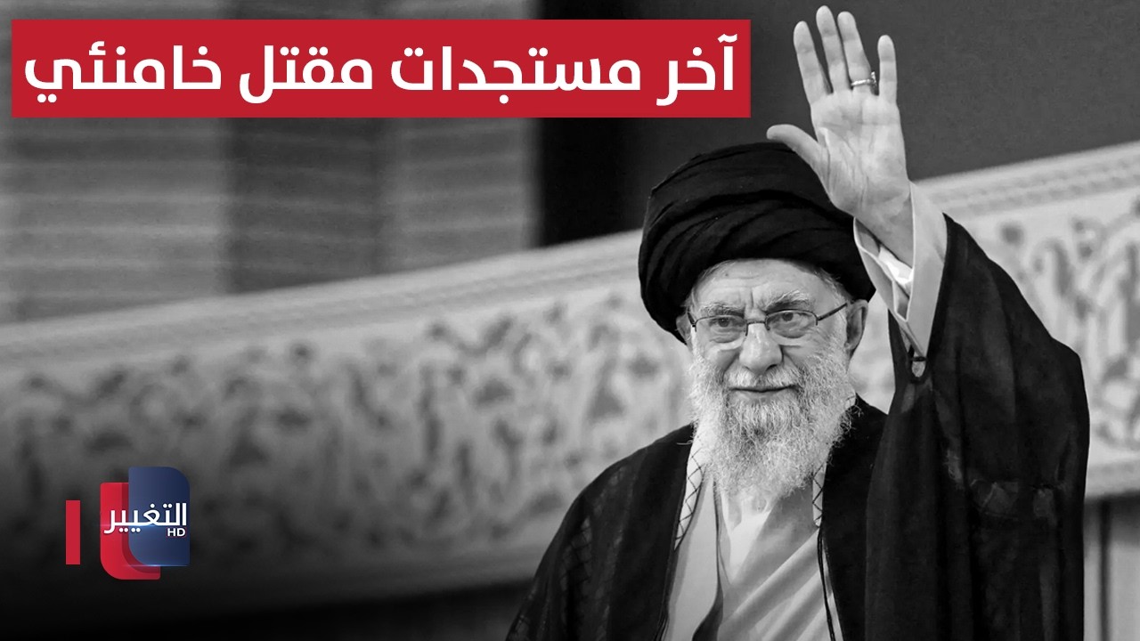آخر مستجدات مقتل المرشد الإيراني علي خامنئي | تغطية خاصة