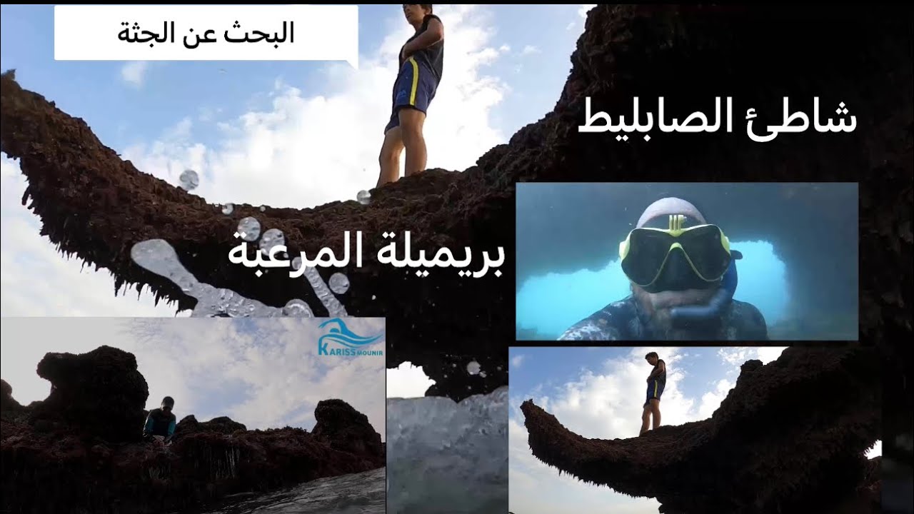 البحث عن جثة شاب 17 سنة اليوم الثاني في أخط-ر الشواطئ - الصابليط بريميلا مونيكا