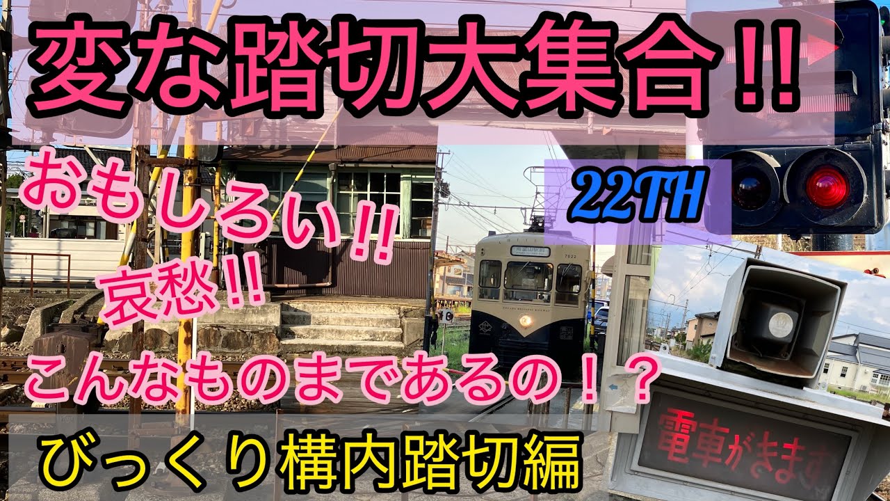 【ふみきり】変な踏切大集合！！２２th　～びっくり構内踏切編～
