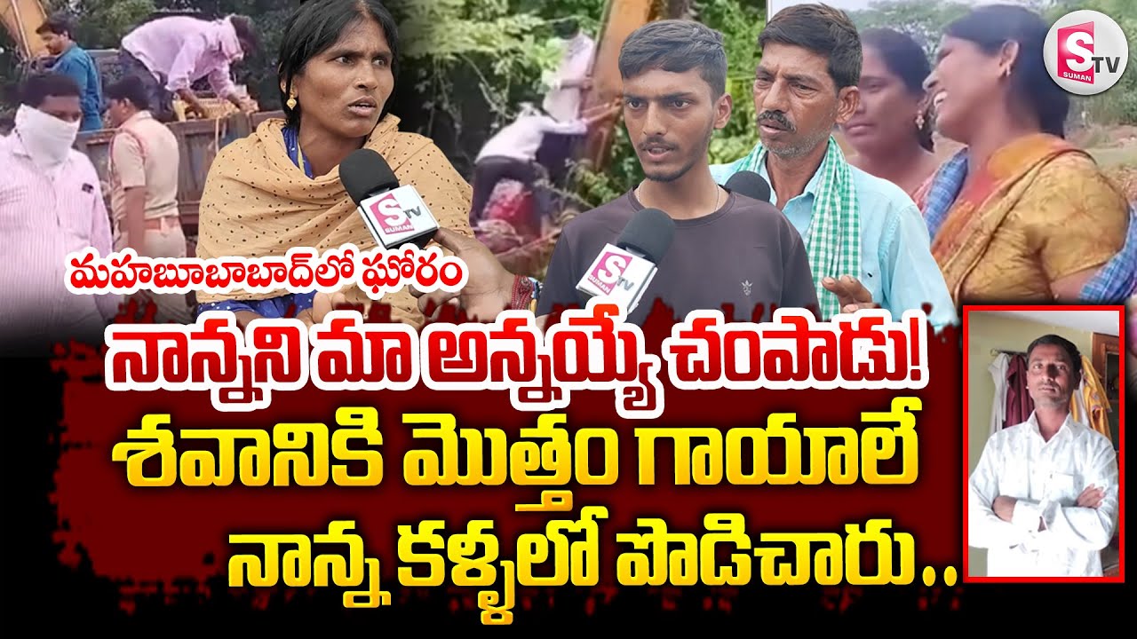 Mahabubabad Incident : మహబూబాబాద్ లో ఘోరం Telugu latest News  @SumanTVNalgonda ​