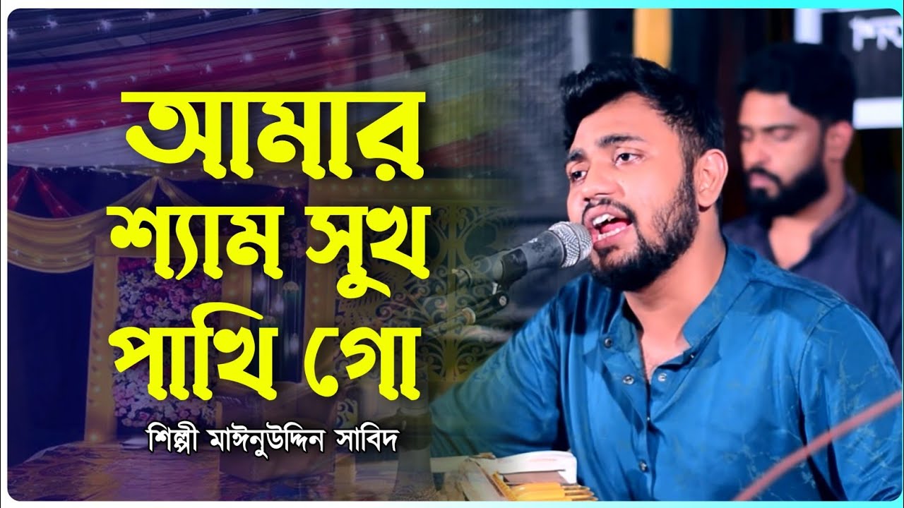 আমার শ্যাম সুখ পাখি গো ধইরা দে ধইরা দে || শিল্পী মাঈনুদ্দীন সাবিদ || Singer mainuddin sabid