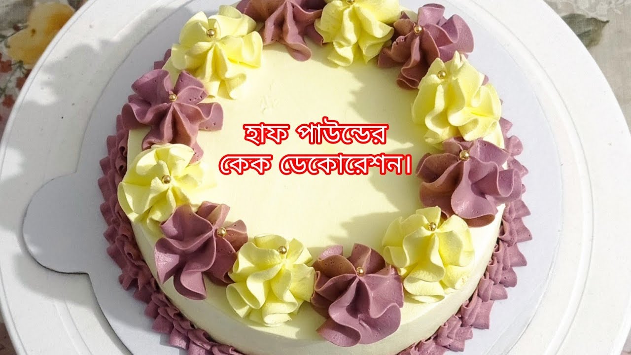 হাফ পাউন্ডের কেক ডেকোরেশন। কেক ডেকোরেশন। একটি ডিমের কেক ডেকোরেশন। Cake decoration।