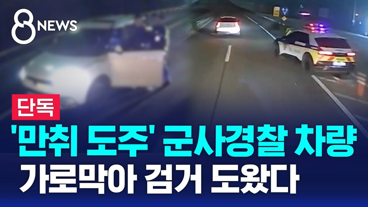 [단독] 군사경찰, 만취 운전 도주&hellip;'위험천만' 블랙박스 보니 / SBS 8뉴스