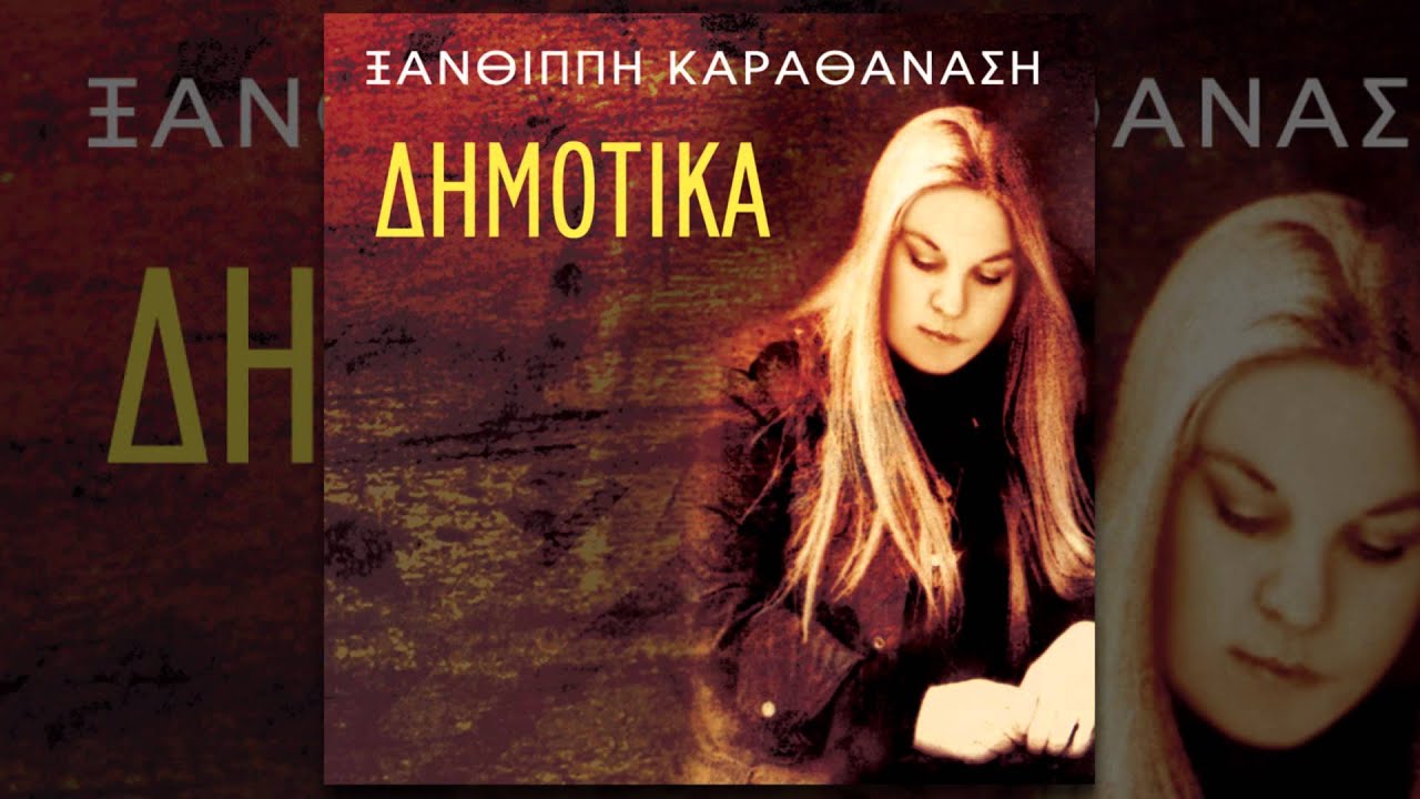 Ξανθίππη Καραθανάση - Κίνησε ο Κώτσος - Official Audio Release