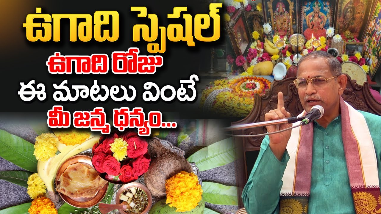 Chaganti Koteshwar Rao Ugadi Special video | ఉగాది రోజు ఈ మాటలు వింటే.. మీ జన్మ ధన్యం.. #ugadhi2025