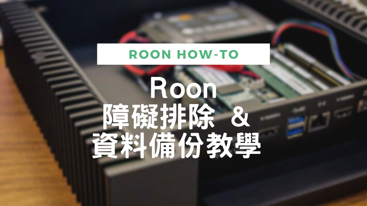 Roon 使用指南 Part 7 - 障礙排除與資料備份教學