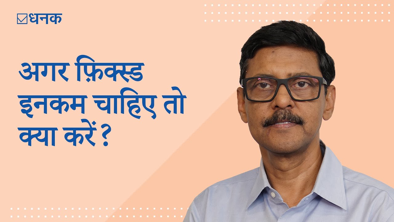 अगर फ़िक्स्ड इनकम चाहिए तो क्या करें?