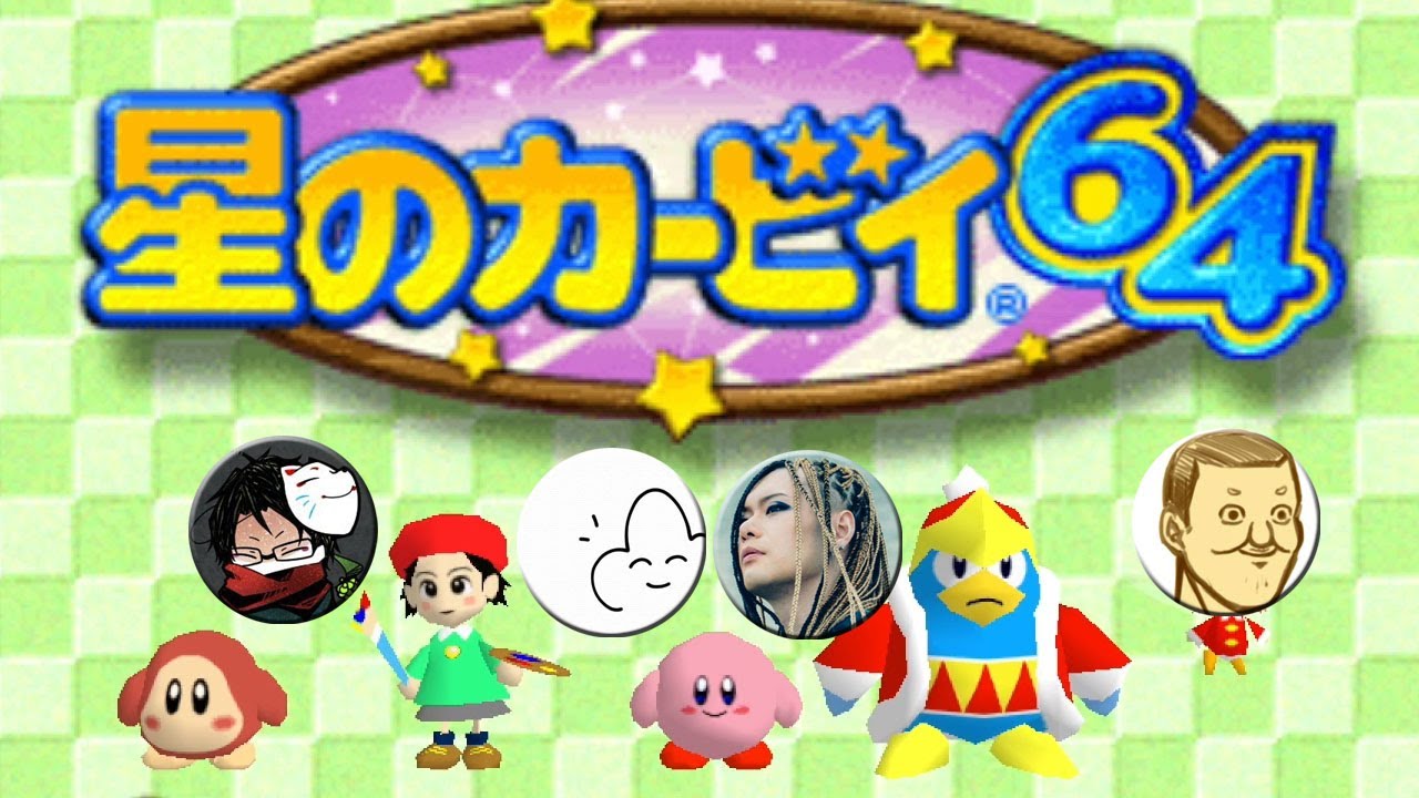 「星のカービイ64」ミニゲーム王決定戦！