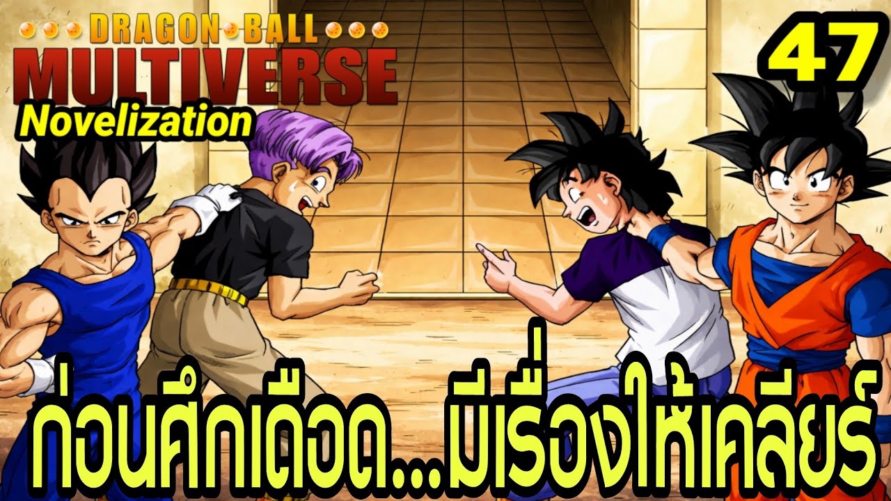 ตอนที่ 47: “ก่อนศึกเดือด…มีเรื่องให้เคลียร์” | Dragon Ball Multiverse นิยายฉบับเต็ม