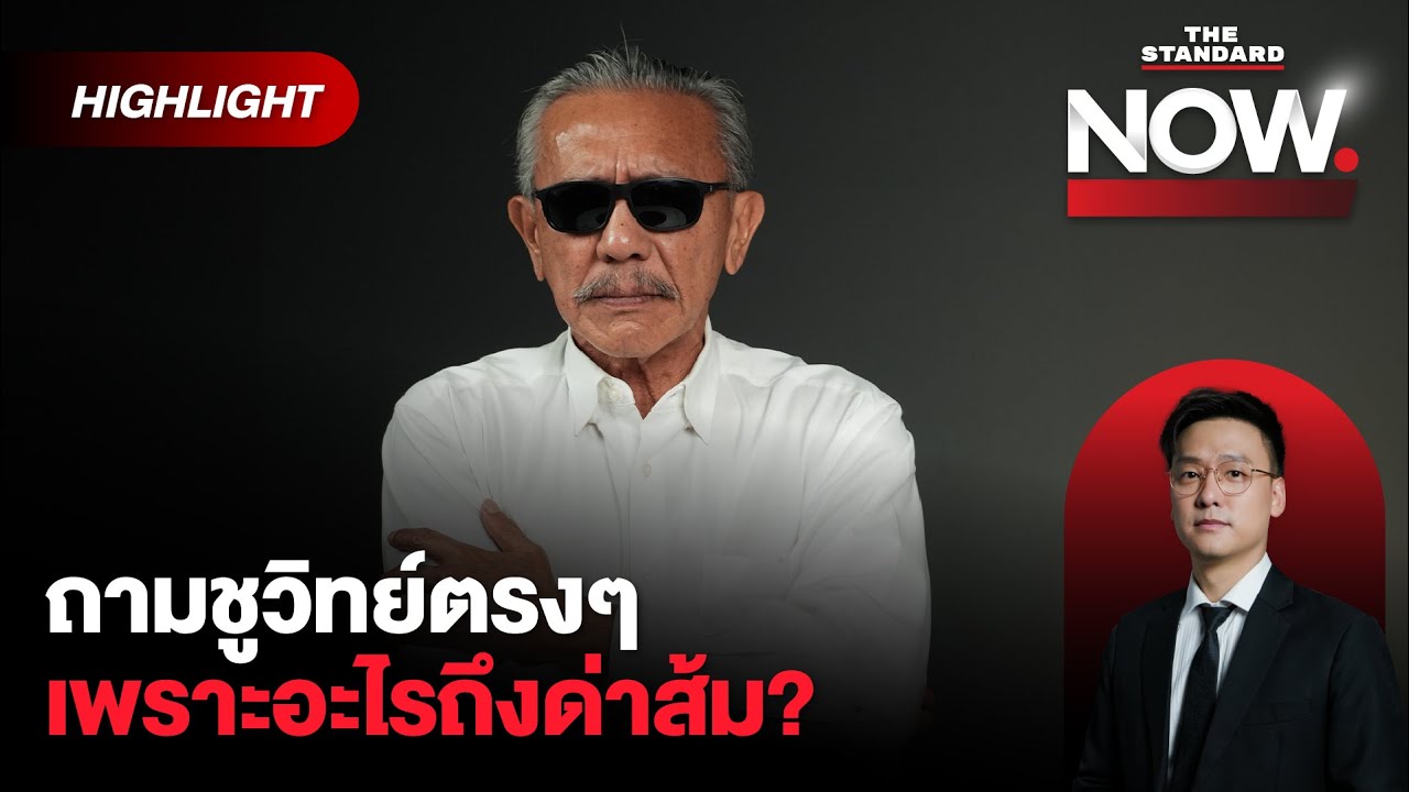 ชูวิทย์ อ่านเกมพรรคประชาชน ยืนยันวิจารณ์ส้มเตือนสติไม่ให้ออกนอกลู่ | THE STANDARD NOW (HL)