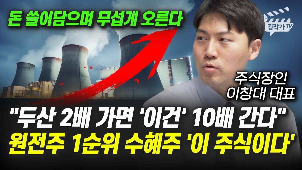 두산 2배 가면 '이건' 10배 간다, 원전주 1순위 수혜주 '이 주식이다' (이창대 대표)