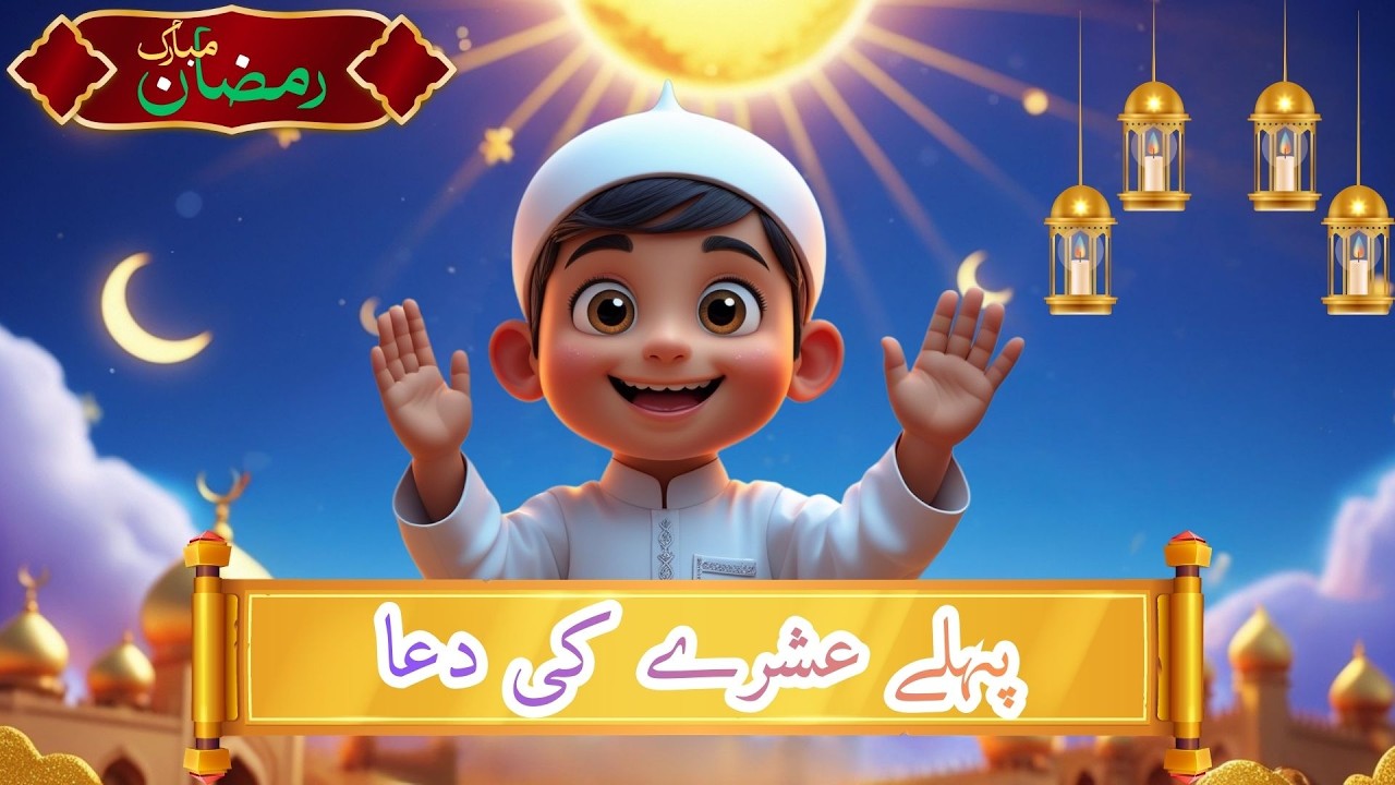 Dua for First 10 Days of Ramadan 🌙 | 1st Ashra ke Dua | Ramadan Dua for Kids