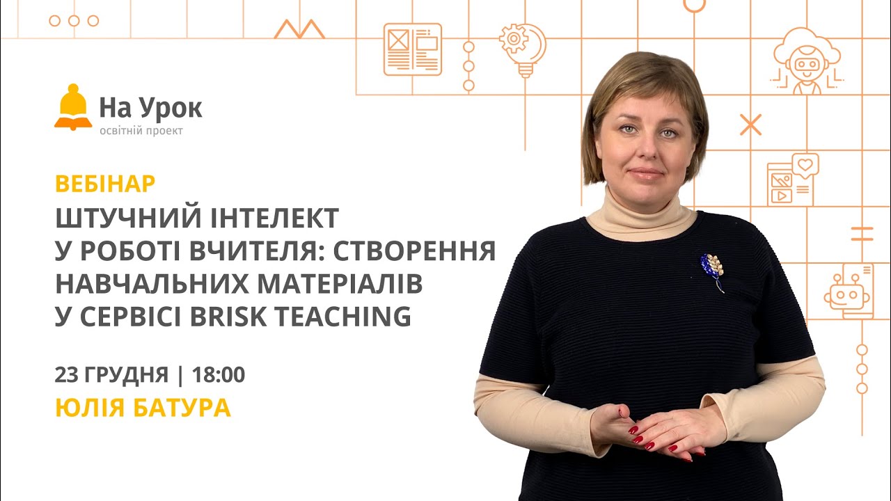 Штучний інтелект в роботі вчителя: створення навчальних матеріалів у сервісі Brisk Teaching