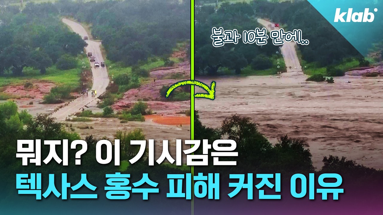 기상청 싹 다 자르더니…텍사스 홍수 피해 커진 진짜 이유｜크랩
