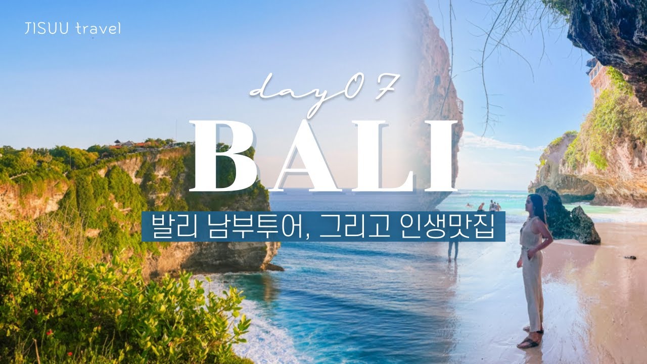 [Bali] 발리 남부투어, 그리고 인생맛집 😂  아야나 파디 조식  |  림바 수영장  |  싱글핀 & 슬루반비치  |  울루와뚜사원  |  짐바란 고메가라지  |  발리-인천