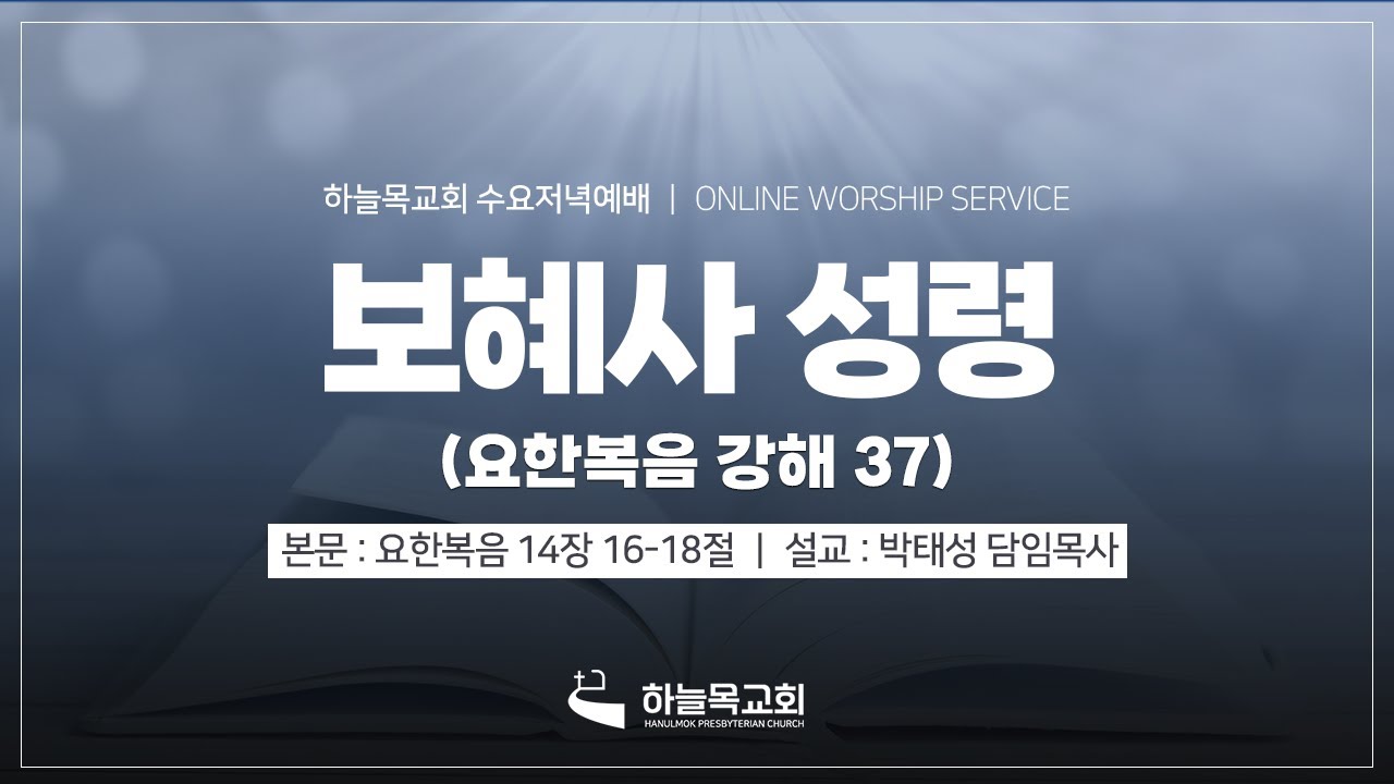 26.02.04. 하늘목교회 수요저녁예배 / 보혜사 성령(요 14:16-18) 박태성 목사