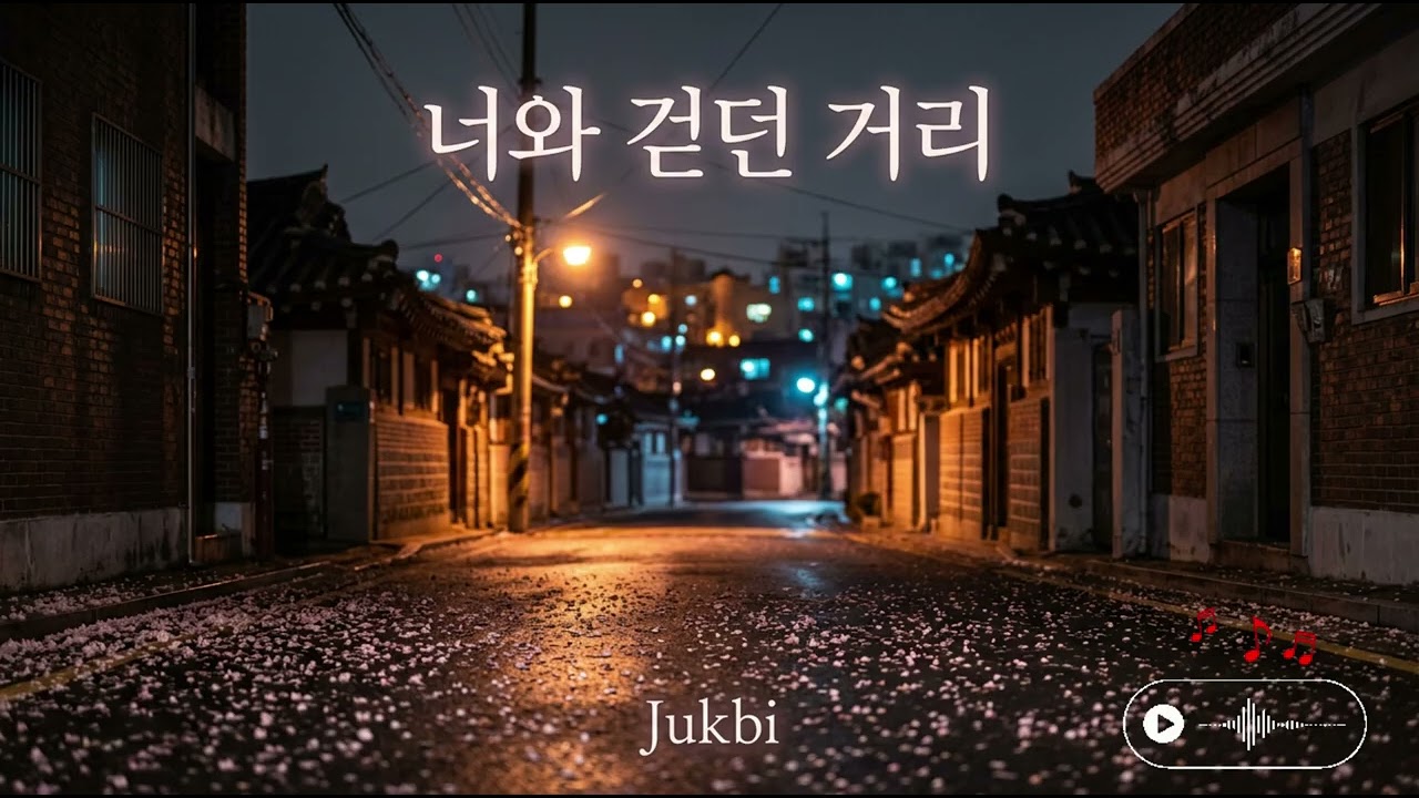 너와 걷던 거리 (The Street We Walked) | Jukbi 죽비 | Korean Indie Rock