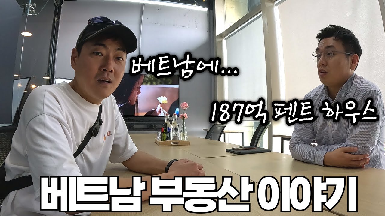 베트남 부동산 전문가에게 듣는 현실적인 베트남 부동산 실태!!
