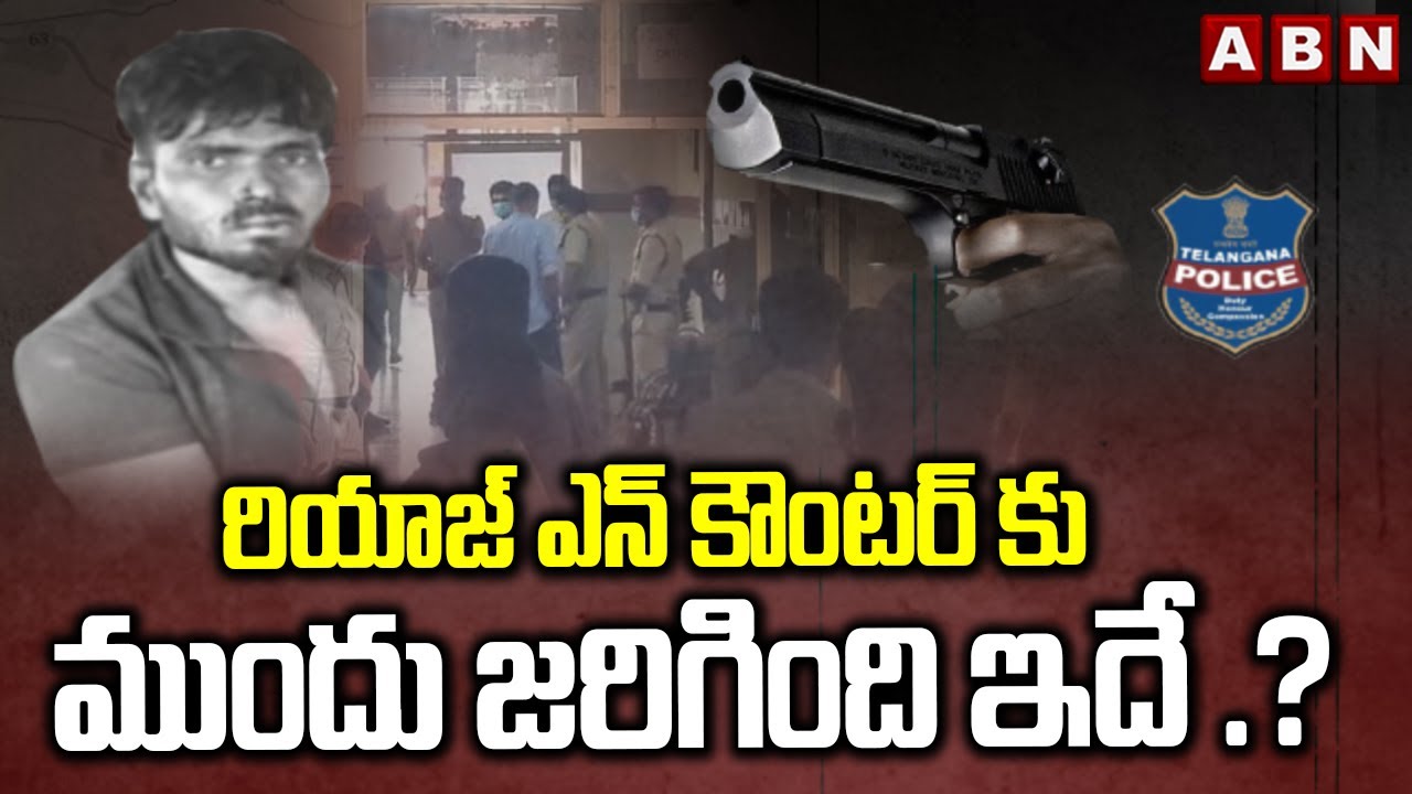 రియాజ్ ఎన్ కౌంటర్ కు ముందు జరిగింది ఇదే .? | Riyaz Encounter Latest Updates | ABN Telugu