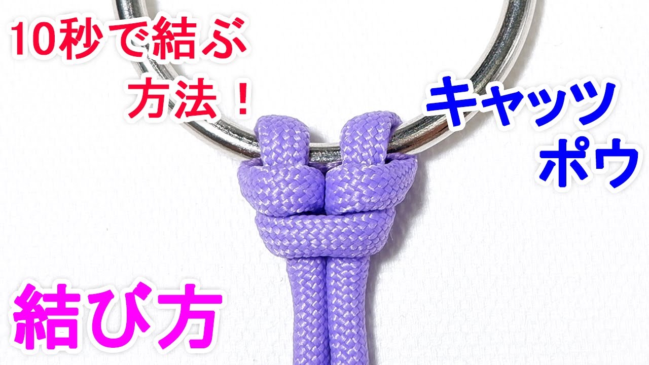 キャッツポウ（ねじ掛け結び）の結び方！フックやリング・カラビナへ高強度に結び付けるロープワーク！Cat's Paw Knot