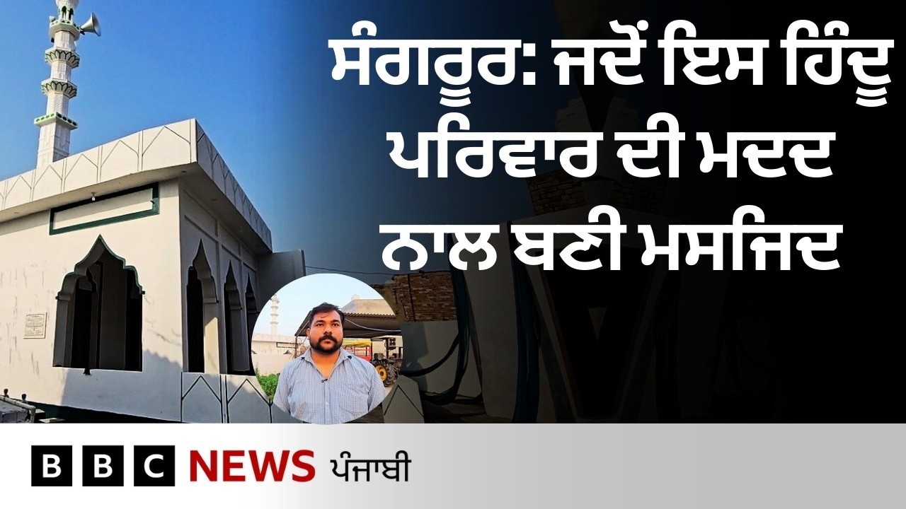 Sangrur ’ਚ Hindu ਪਰਿਵਾਰ ਦੀ ਮਦਦ ਨਾਲ Punjab ਦੇ ਇਸ ਪਿੰਡ ’ਚ ਮੁਸਲਿਮ ਭਾਈਚਾਰੇ ਲਈ ਬਣੀ ਮਸਜਿਦ| 𝐁𝐁𝐂 𝐏𝐔𝐍𝐉𝐀𝐁𝐈