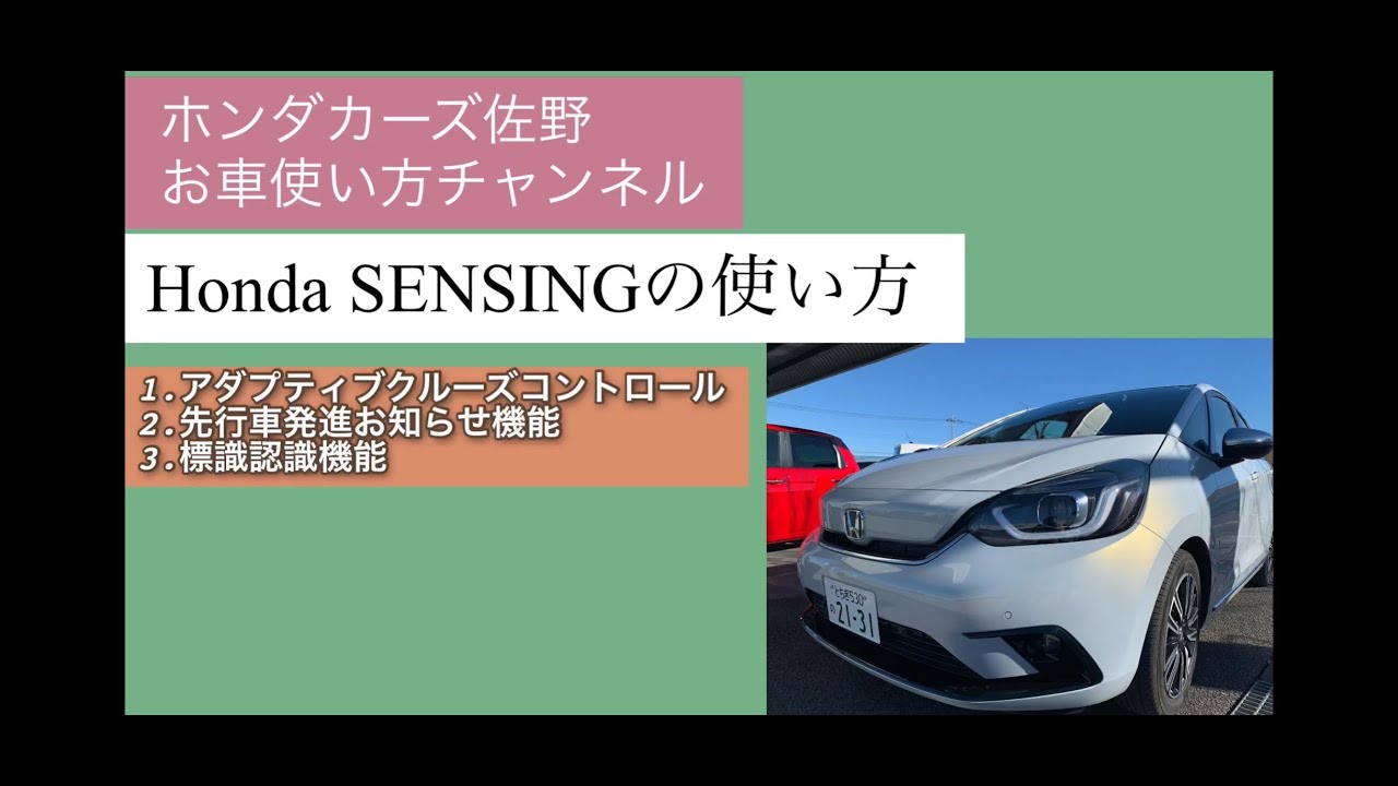 新型FIT ホンダセンシングの使い方