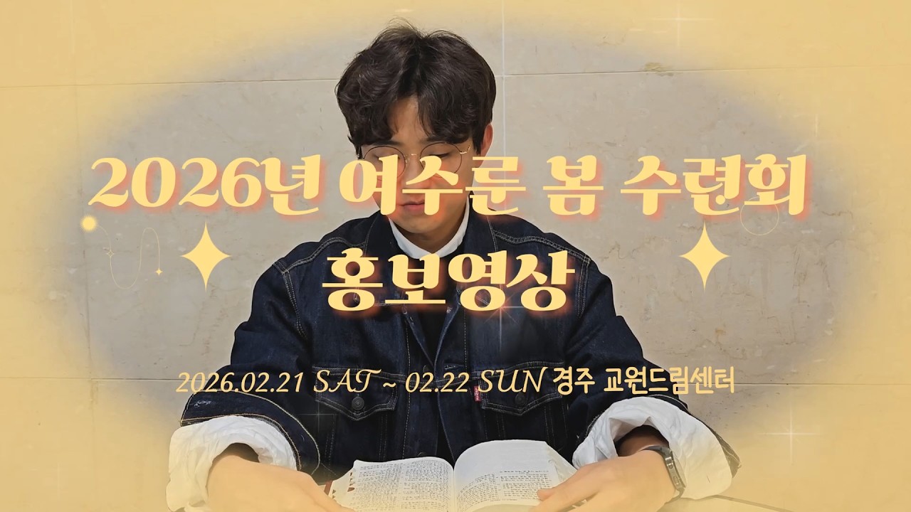 2026 여수룬 봄 수련회 홍보영상(1차)