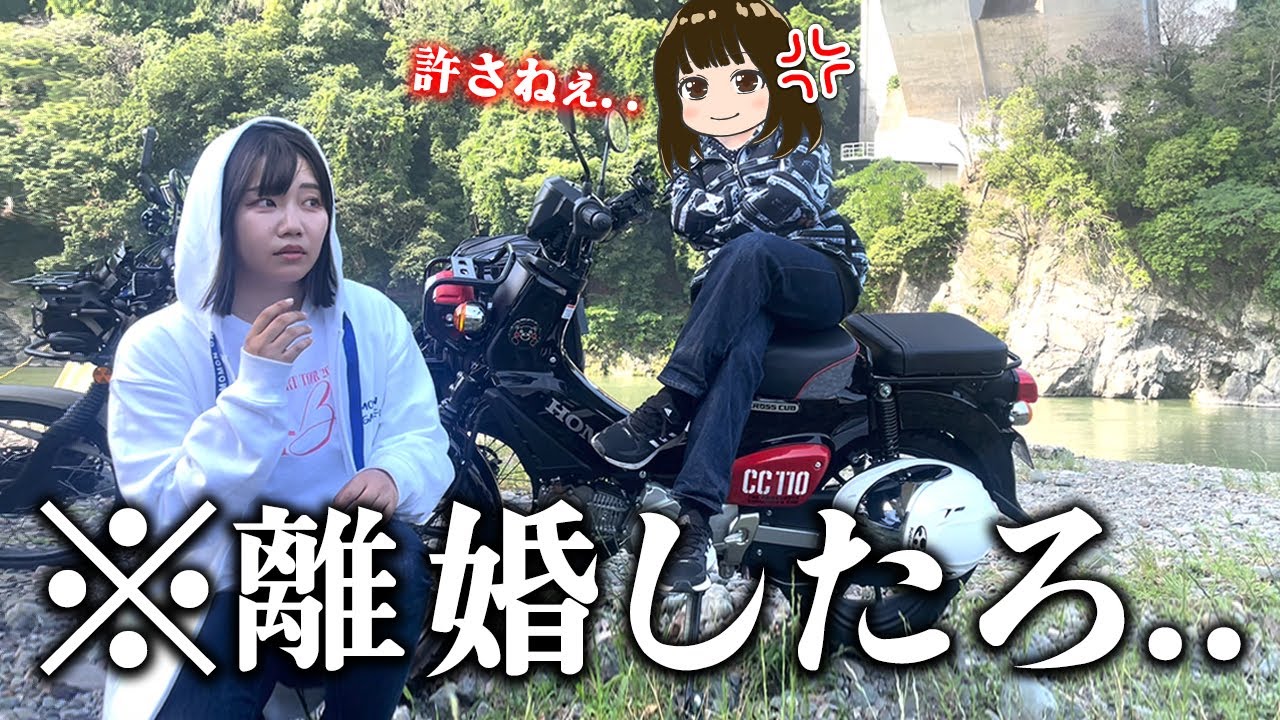 夫に怒る美人嫁とのツーリングが凄まじすぎた…【独身アラサー女】