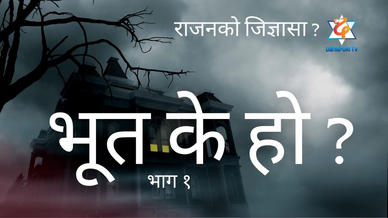 भूत कसरी बन्दछ ? राजनको जिज्ञासा ? ३७५ Rajan Ko Jigyasa - EP-375, #ghost | Dibyapuri TV