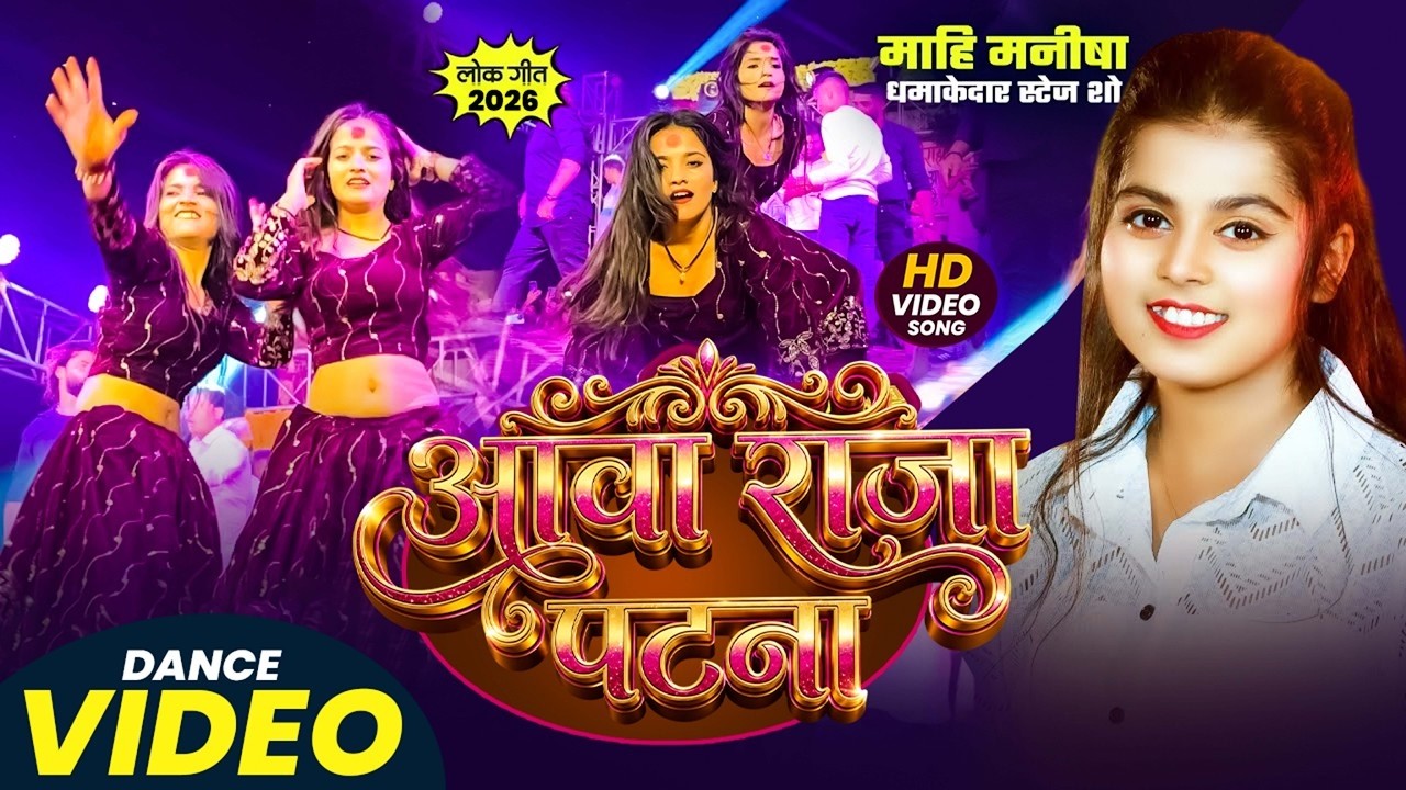 #video | Aawa Raja Patna | Khushi Kakkar | Mahi, Manisha | Dharamveer Singh | Viral Dance 2026