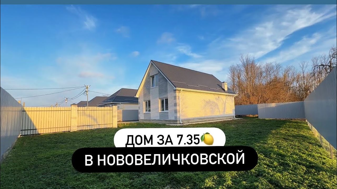 Дом 118 м2 на 5.7 сотках в Нововеличковской! Краснодарский край!