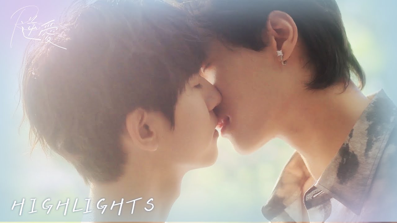 【BL】Highlight｜高甜纯爱！姜小帅主动吻郭城宇｜逆愛 Revenged Love EP15
