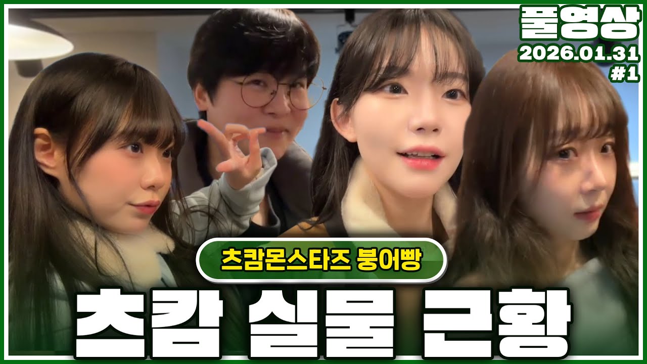 츠캄몬스타즈 시참가능 붕어빵 컨텐츠 [26.01.31 #1]