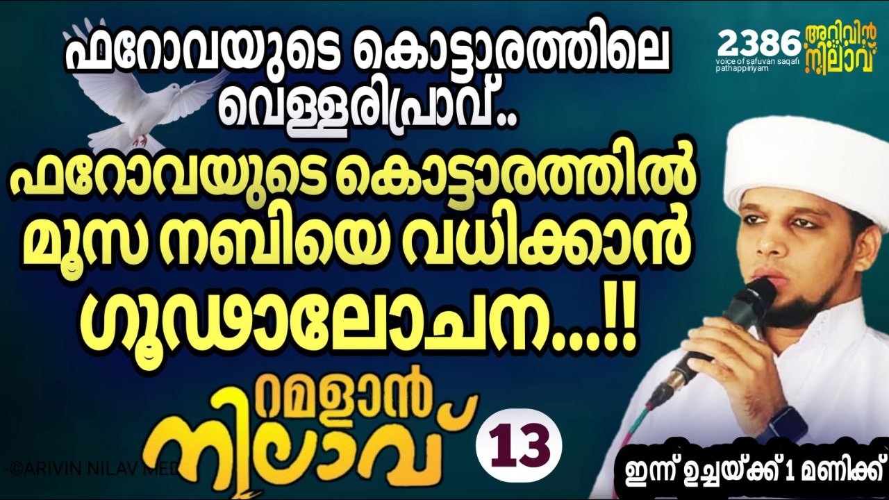 ഫറോവയുടെ കൊട്ടാരത്തിൽ മൂസ നബിയെ വധിക്കാൻ ഗൂഢാലോചന...!!റമളാൻ നിലാവ് -13,arivin nilav live 2386