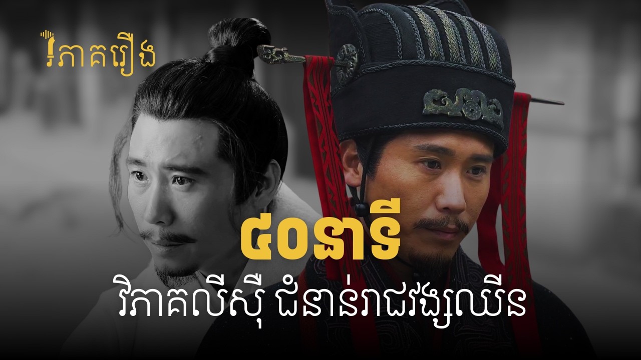 ឧបរាជរាជការឈីន ជាមនុស្សបែបណា? (សម្រាប់ស្តាប់ពេលយប់)