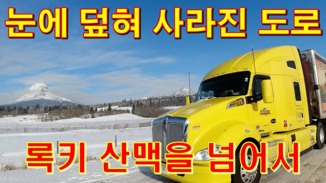 [케나다Trucker][Vlog #324] 록키를 넘어 다시시작된 대장정 !!!, 눈에 덮혀 도로가 안보이네;;;(feat 록키)