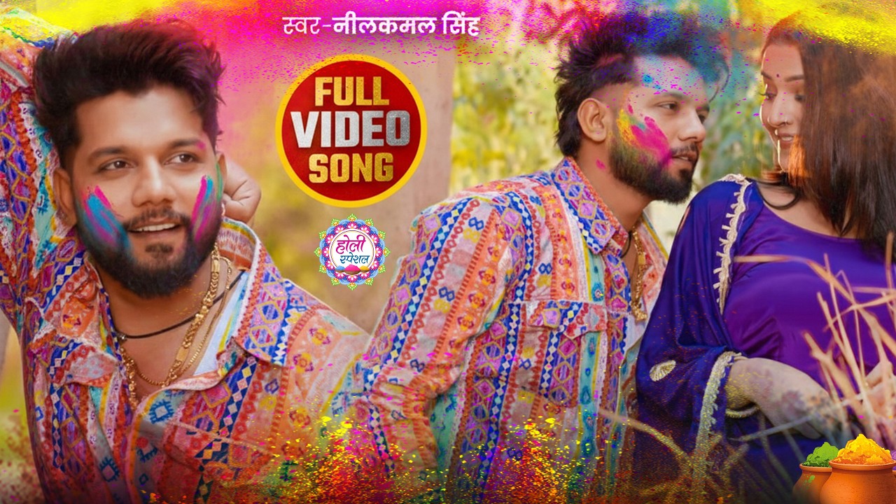 #नीलकमल सिंह | #होली Blast | देवर भौजी का दमदार होली गीत | @NeelkamalSingh | New Holi Hit Song 2026