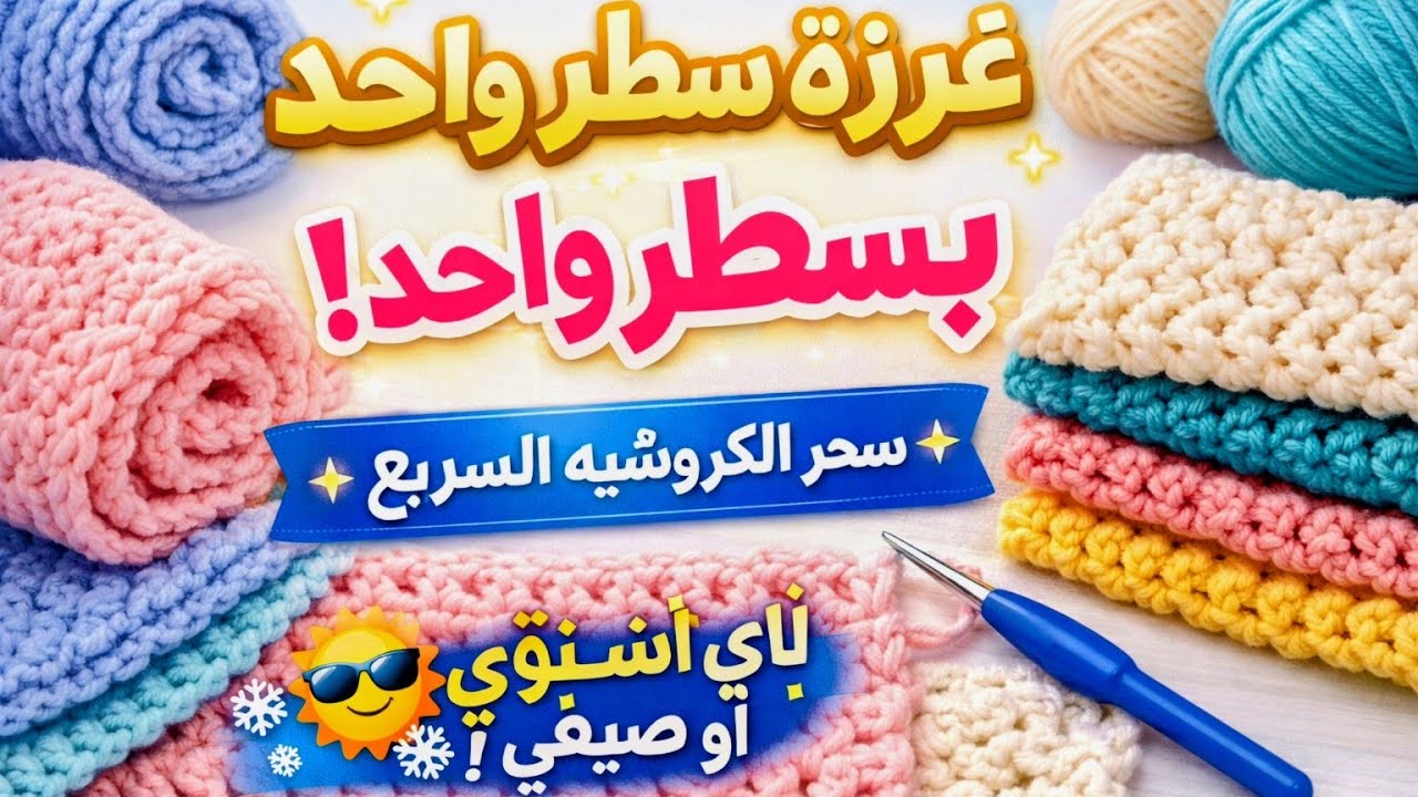 غرزة كروشيه عبقرية بتكرار سطر واحد  مناسبة لكل المشروعات الشتوي والصيفي #crochet #اكسبلور #handmade 
