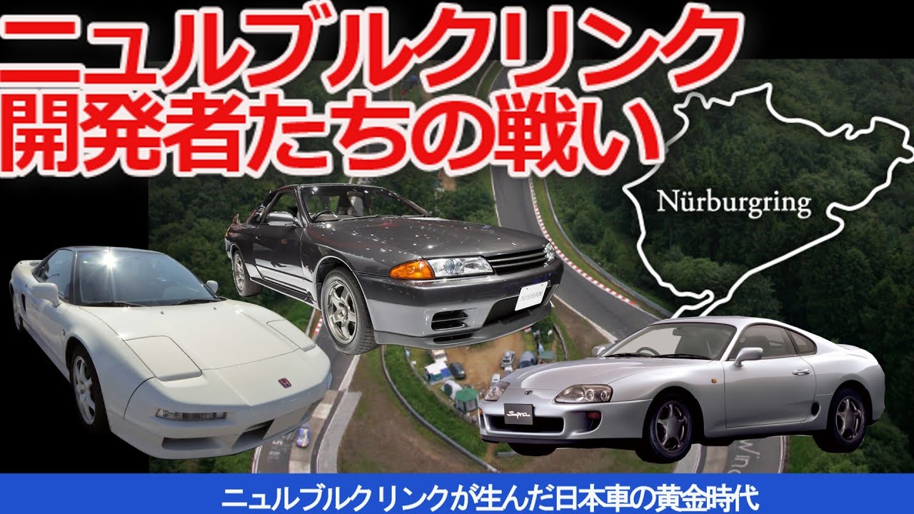 【ゆっくり解説・イッキ見】ニュルブルクリンクが生んだ日本車の黄金時代 - NSX・スープラ・GT-R 開発秘話