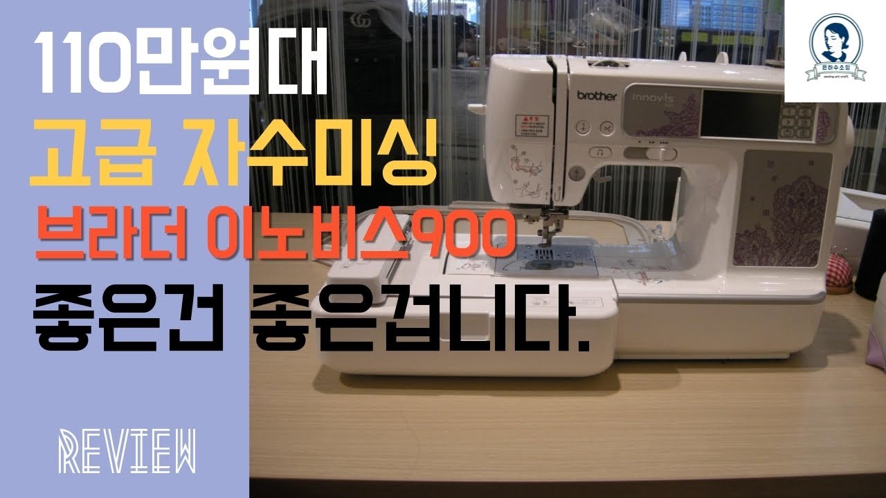 [브라더 이노비스 900 가정용 컴퓨터 자수 미싱] 밑실, 윗실, 직선박기, 미싱 소개 Review Brother Innovis 900 Sewing Machine