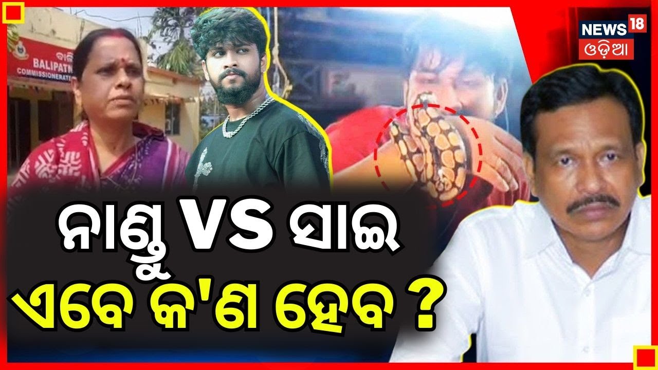 ନାଣ୍ଡୁ VS ସାଇ ଏବେ କ'ଣ ହେବ ? Jatra Actror Sai Satyajit | Nandu Babu | Tulasi Gananatya | OdiaJatra