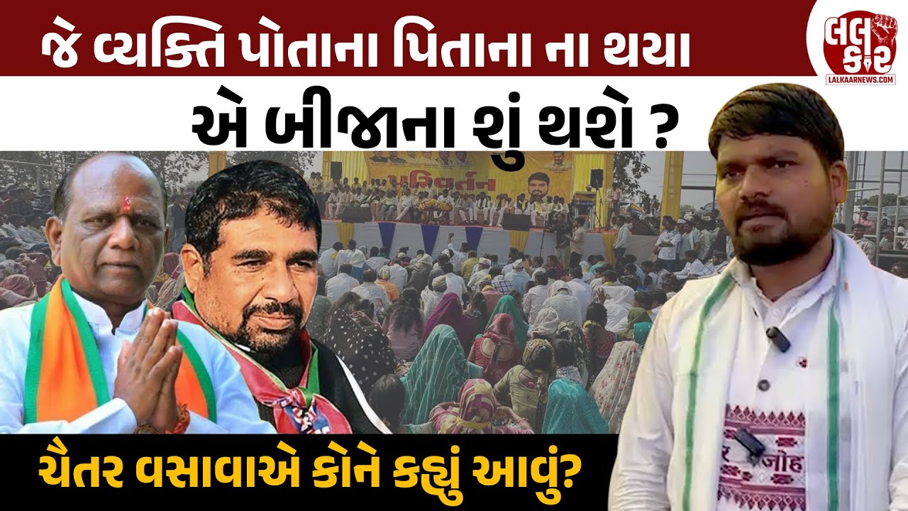 Chaitar Vasava: જે વ્યક્તિ પિતાના ના થયા, બીજાના શું થશે?