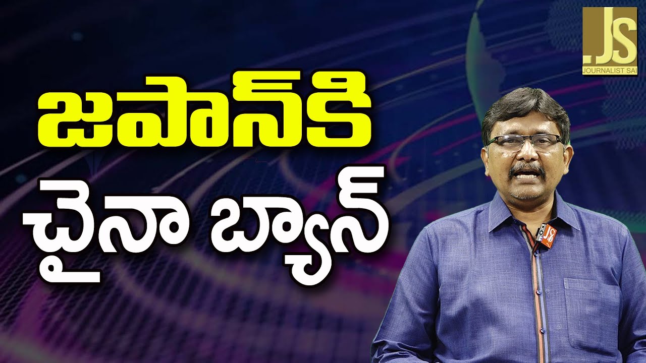 China Stop On Japan  || జపాన్ కి చైనా బ్యాన్