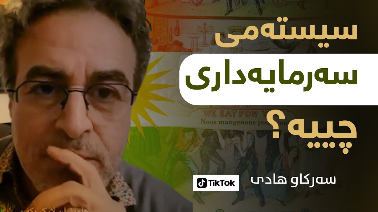 سیستەمی سەرمایەداری چییە سەرکاو هادی ئایزێ