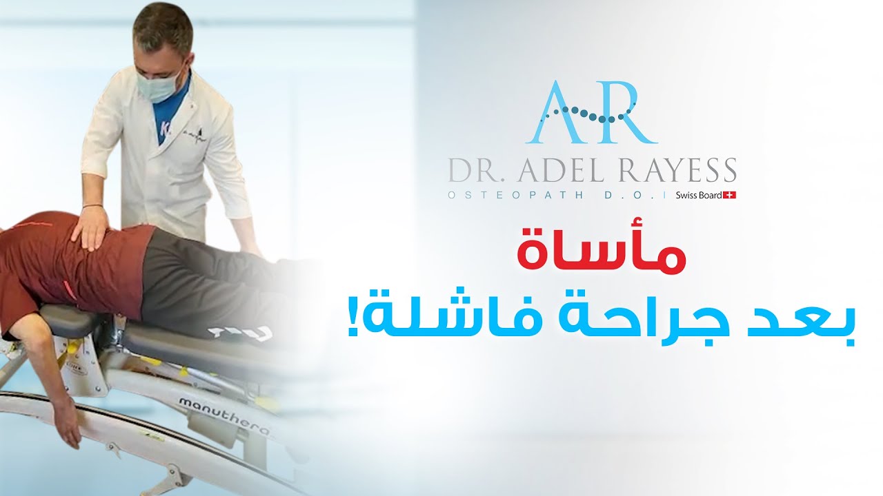 جراحة ديسك فاشلة لجزائري مسن جعلت صراخه يصل للخارج