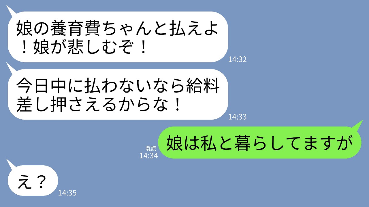 【LINE】3ヶ月前に離婚した元夫から怒りの連絡「娘の養育費払えよ！給料差し押さえにすんぞ！」私「娘は私と暮らしてるよね？」→アフォ夫が真実を知って絶望することにwww