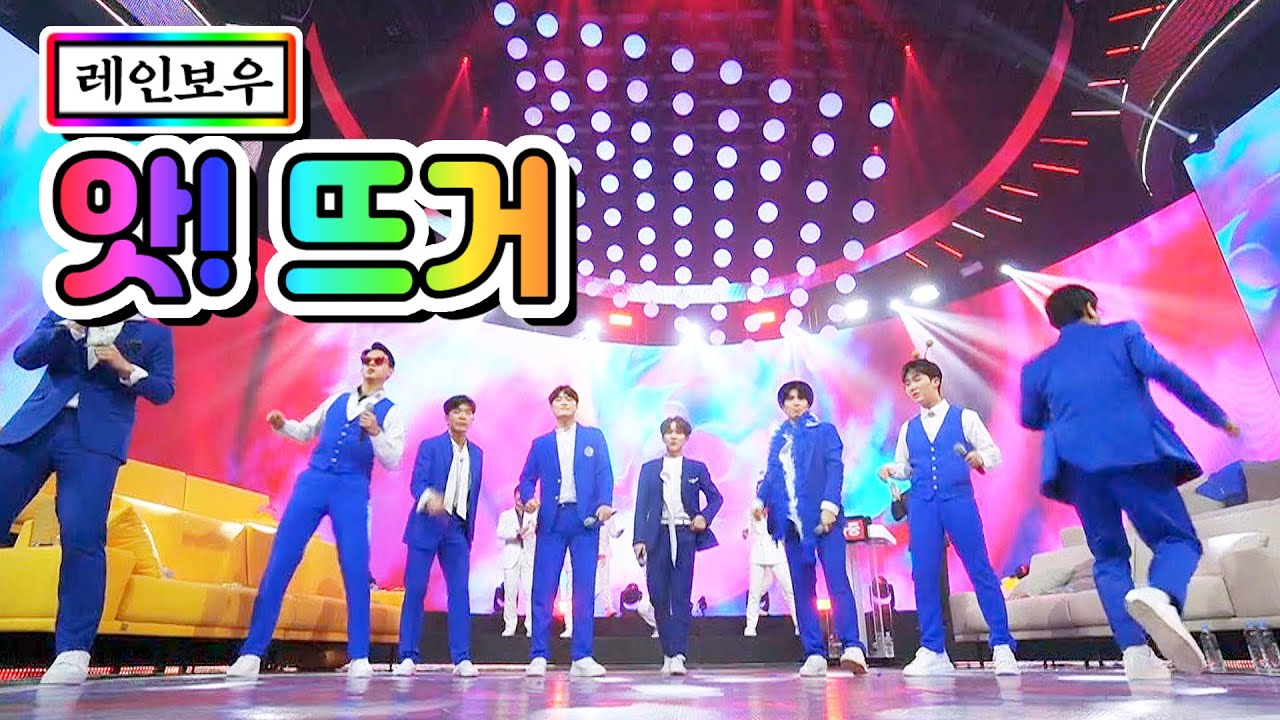 【클린버전】 레인보우 - 앗! 뜨거 💙사랑의 콜센타 6화💙(류지광, 신인선, 김수찬, 남승민, 강태관, 김경민, 황윤성, 나태주)