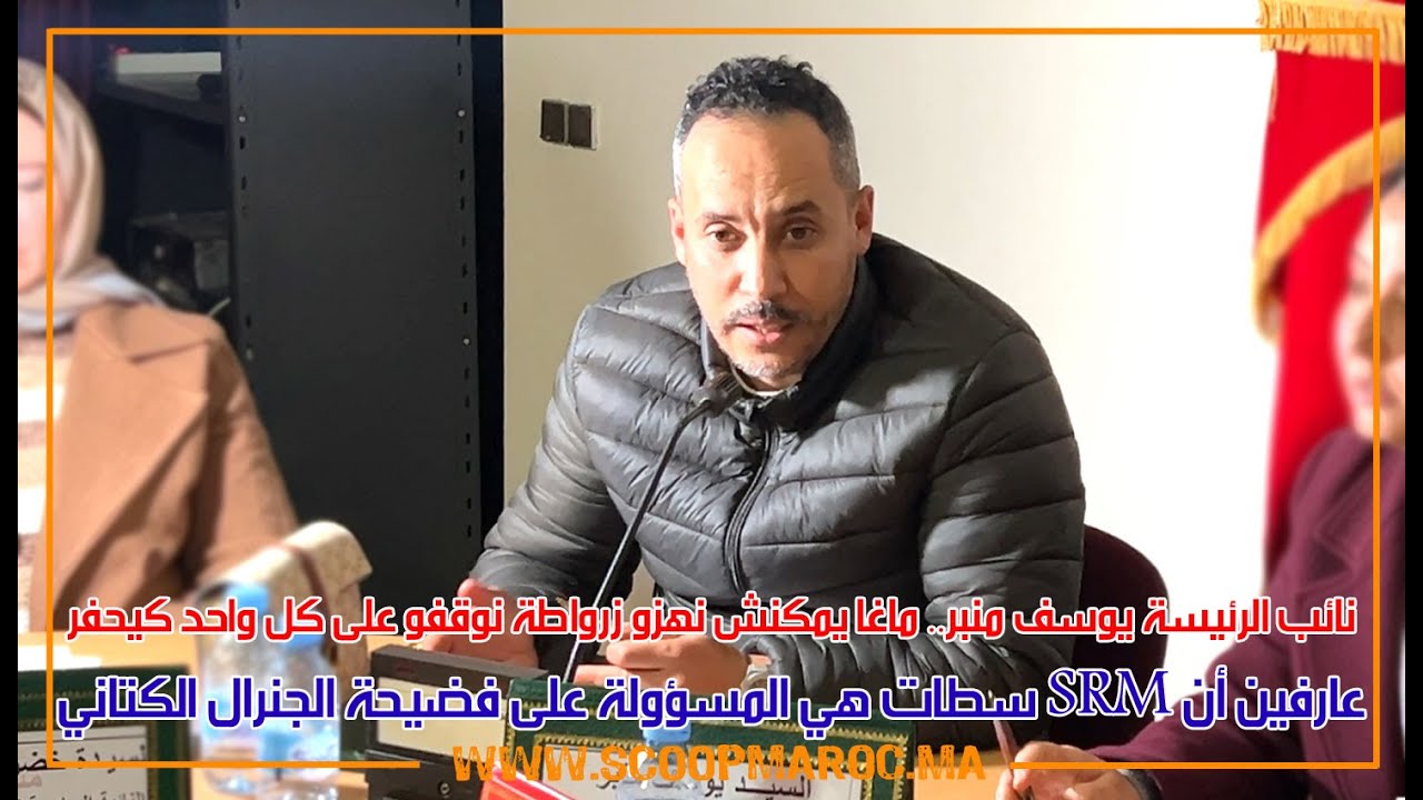 يوسف منبر: ماغا يمكنش نهزو زرواطة نوقفو على كل واحد كيحفر..عارفين أن SRM سطات هي المسؤولة على