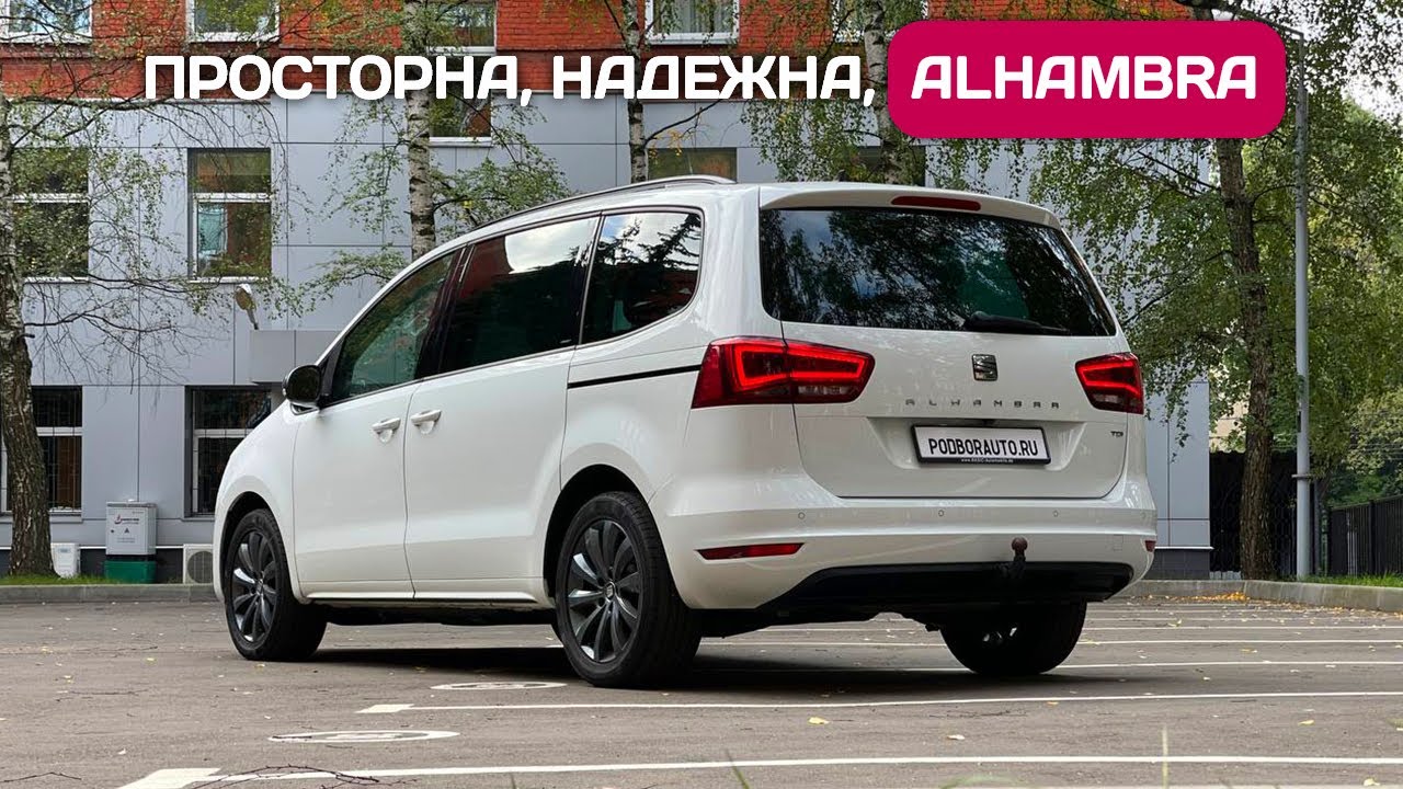 Доставил SEAT Alhambra - семейный минивэн из Германии