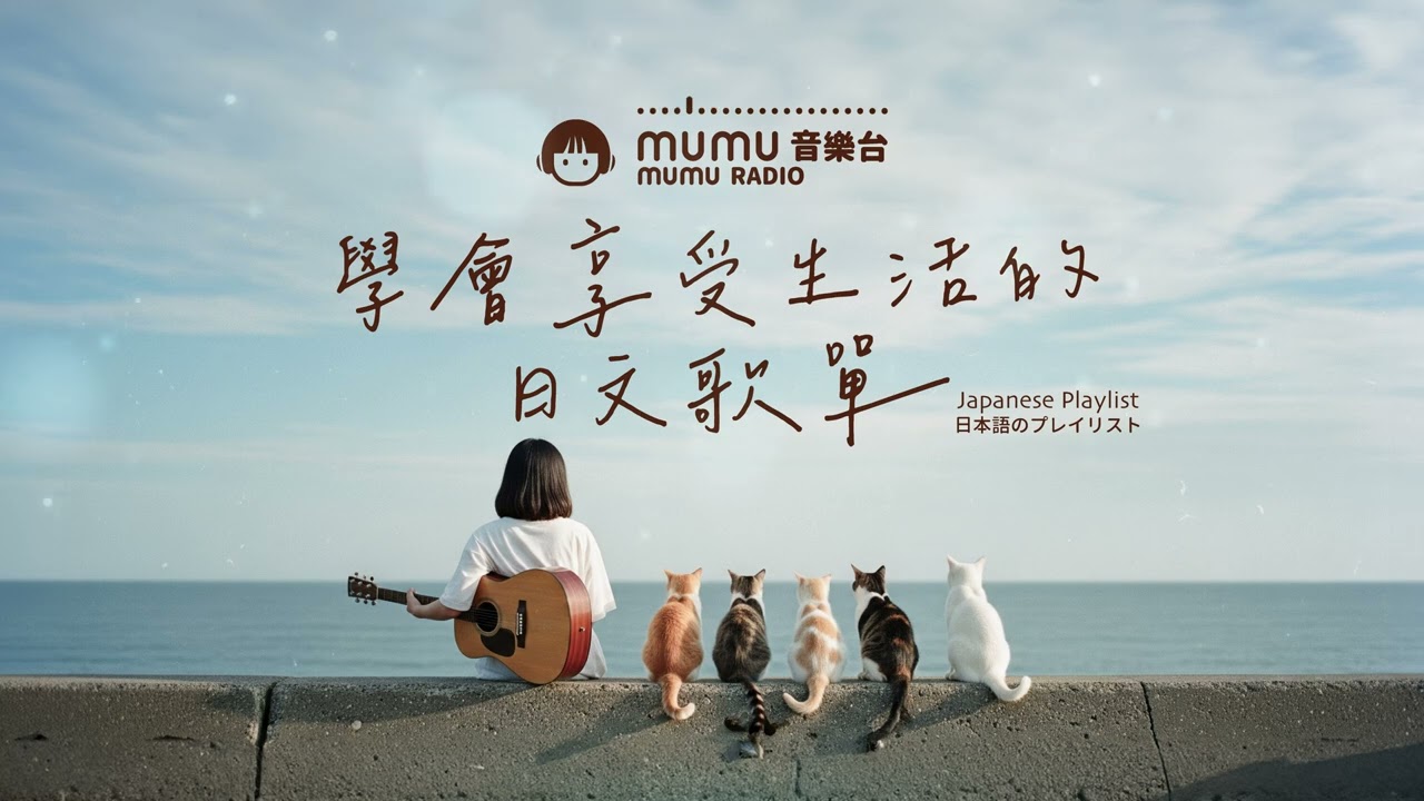 Japanese R&B｜學會享受生活的日文歌單・忙碌中治癒心靈的聲音🎶｜J-POP｜休閒歌單｜放鬆 / 抒情 / Chill / 治癒系 / 好心情